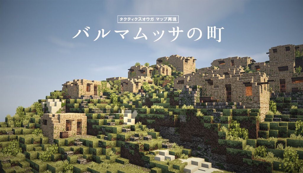 昔マイクラでタクティクスオウガを再現する事にハマっていた頃のモノです…