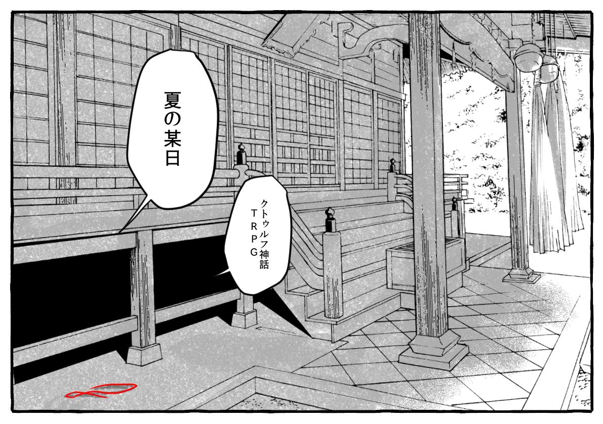 クトゥルフ神話TRPG『夏の某日』 