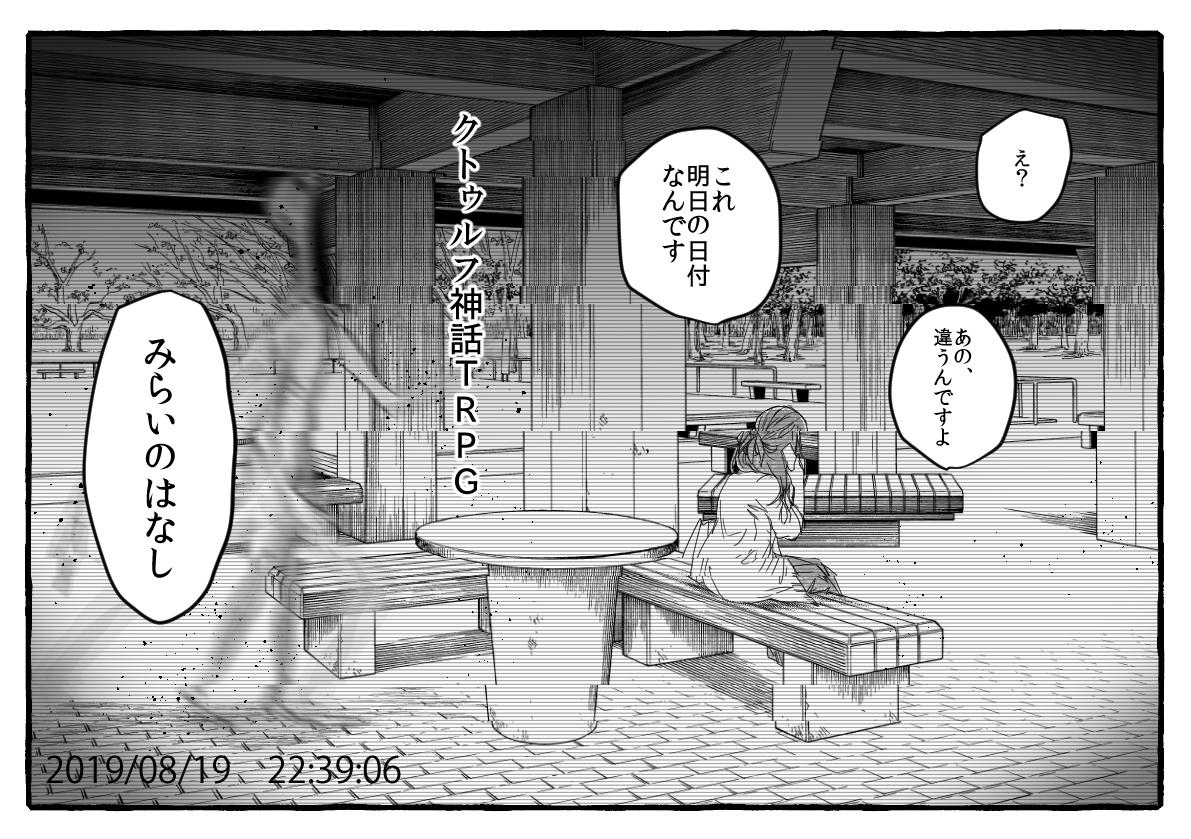 身内向けに作ったクトゥルフ神話TRPG『みらいのはなし』 