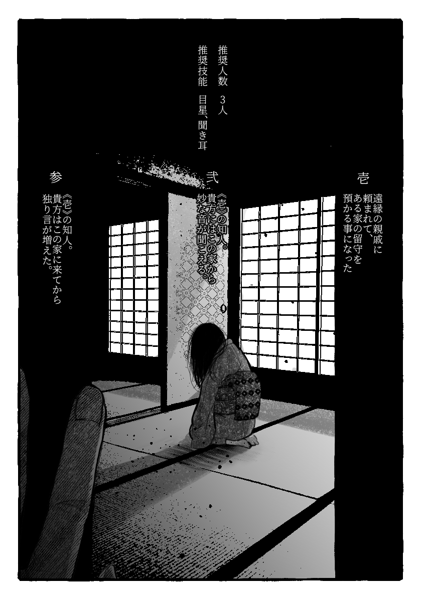 クトゥルフ神話TRPG『家障(ｹｼｮｳ)』 