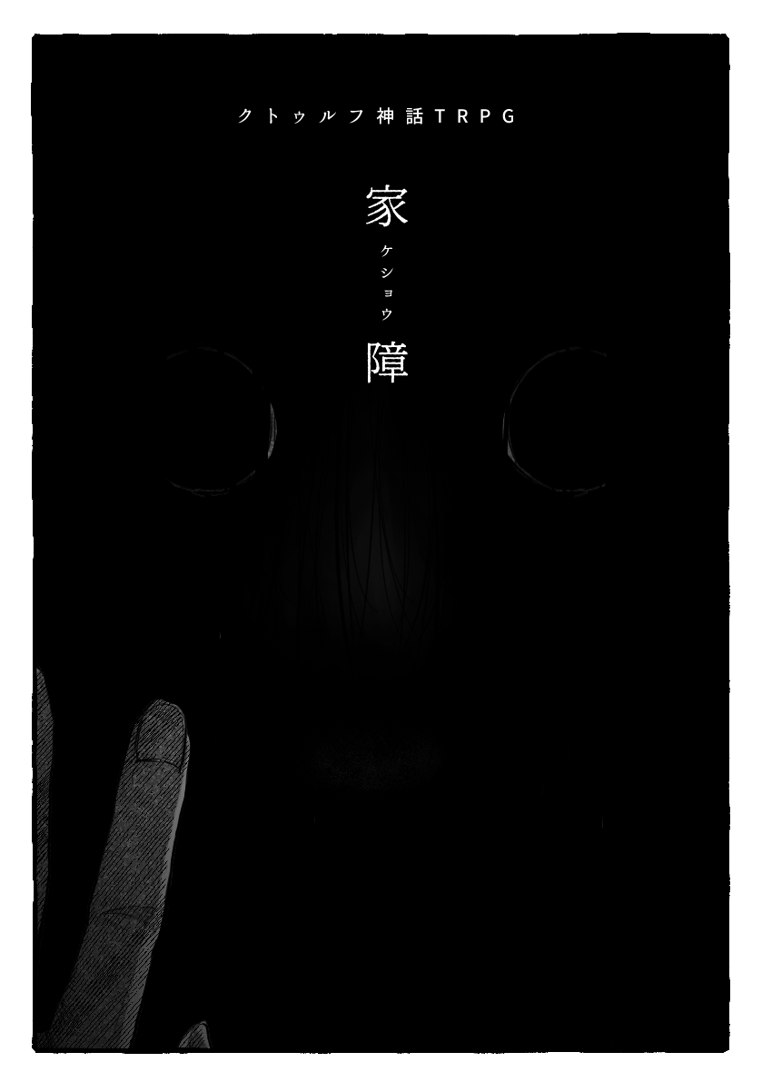 クトゥルフ神話TRPG『家障(ｹｼｮｳ)』 