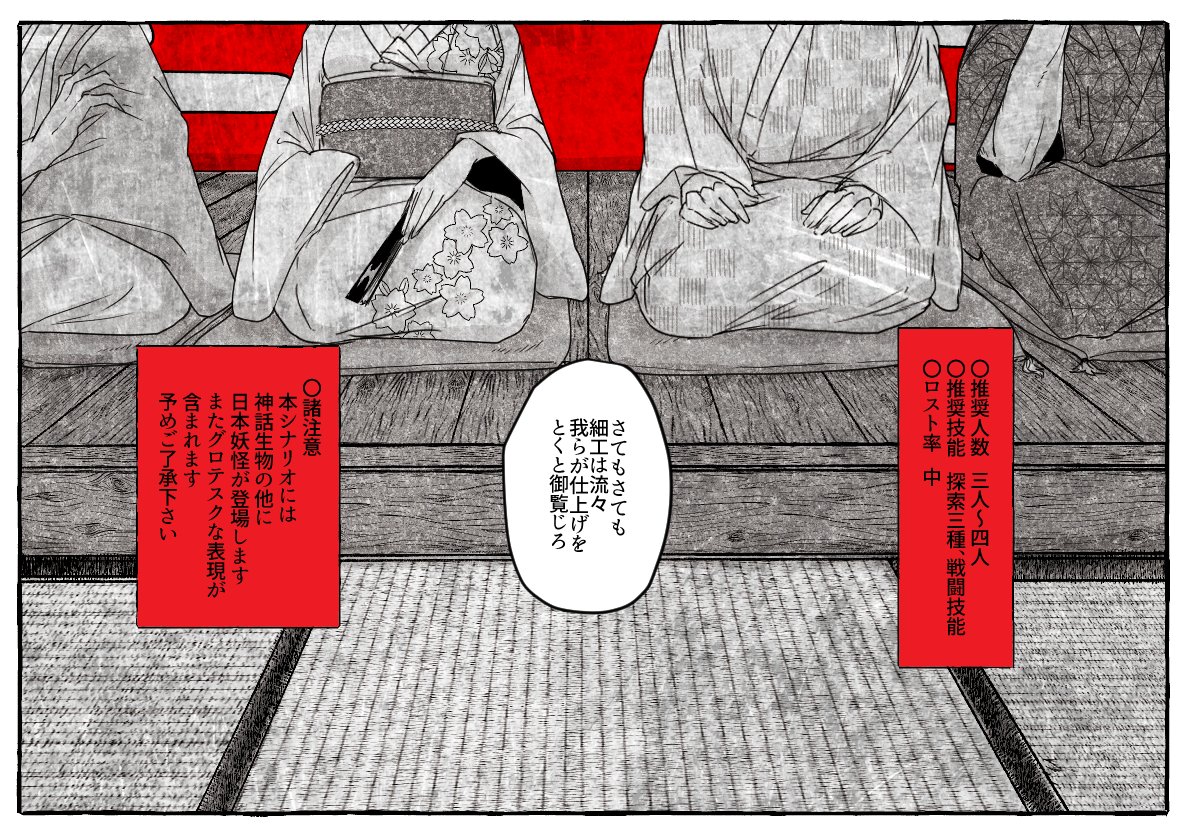 身内向けに作った日本妖怪×クトゥルフ神話TRPG『我ら呵々大笑し空は晴れ』 