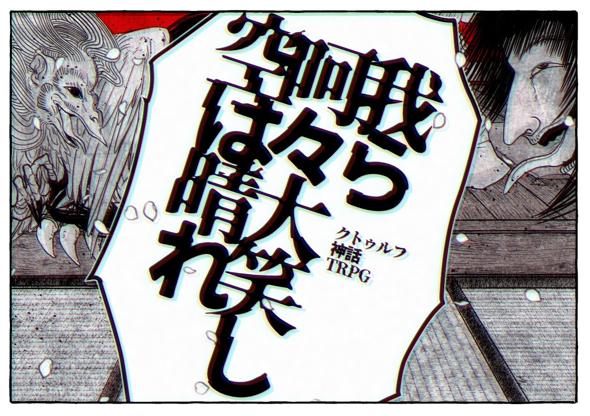 身内向けに作った日本妖怪×クトゥルフ神話TRPG『我ら呵々大笑し空は晴れ』 