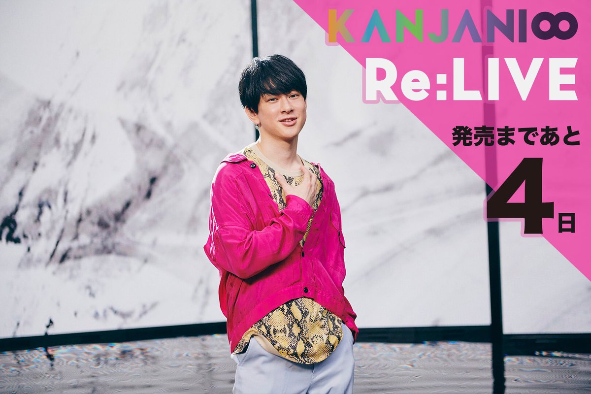 📣あと4日📣 関ジャニ∞ Re:LIVE リリースカウントダウン