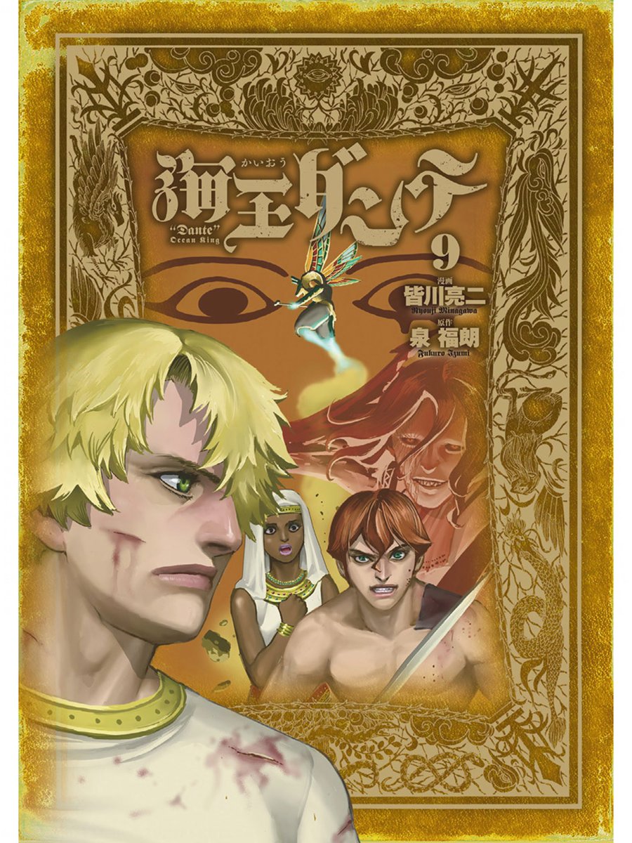 皆川亮二＆泉福朗両氏による「海王ダンテ」9巻が出た