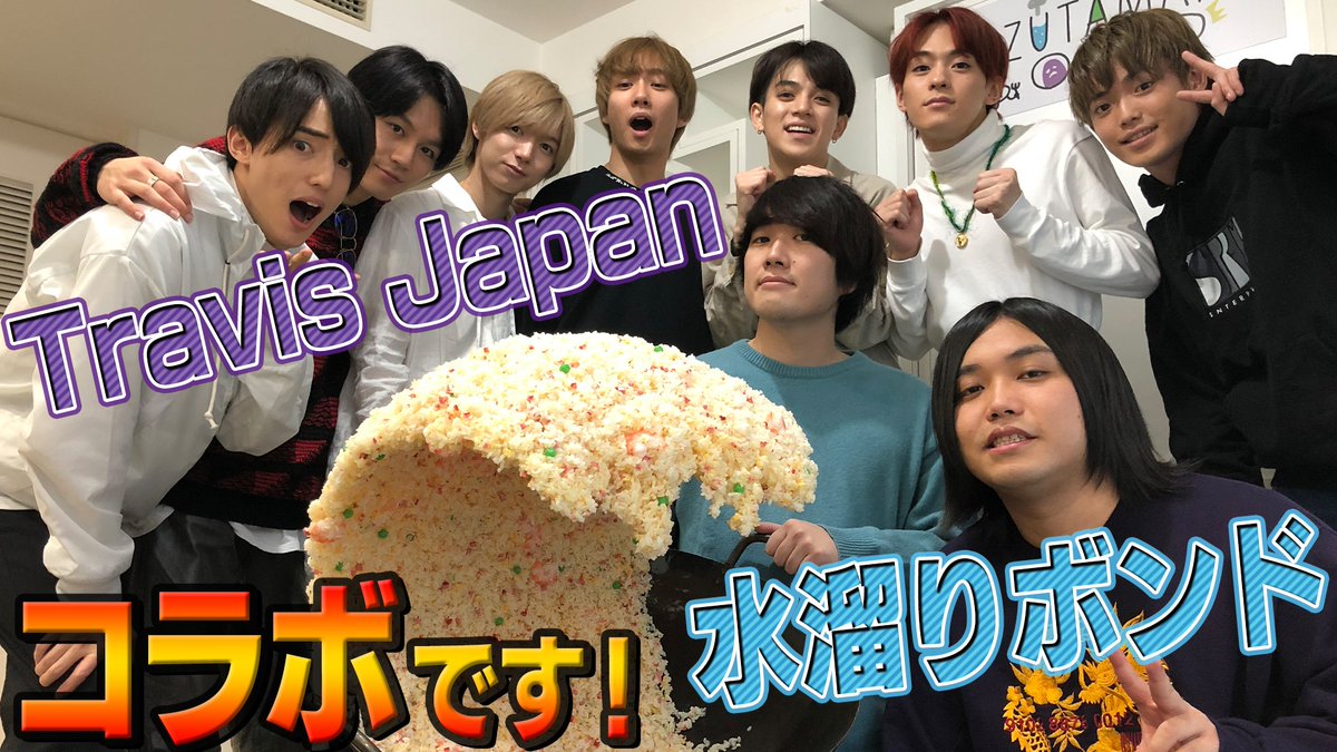 【動画更新】念願の #トラジャ水ボンコラボ 実現🤝✨水溜まりハウスに大潜入!! Travis Japan【水溜りボンドとコラボ】ガチ家で「かくれんぼ」してみた ⇒ #TravisJapan #YouTube #ジャニーズJrチャンネル