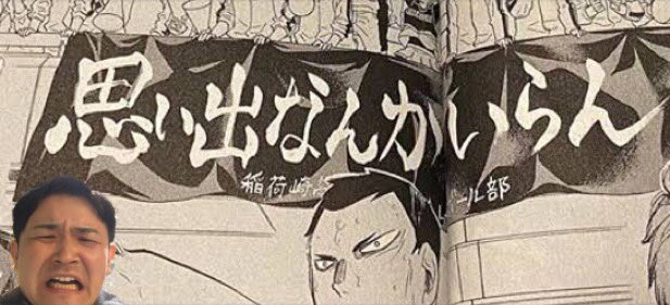 ハイキューの横断幕 ずっとノブの声で再生されてしんどい 