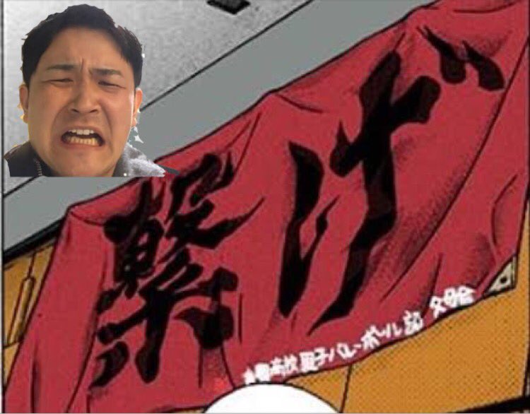 ハイキューの横断幕 ずっとノブの声で再生されてしんどい 