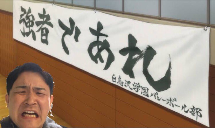 ハイキューの横断幕 ずっとノブの声で再生されてしんどい 