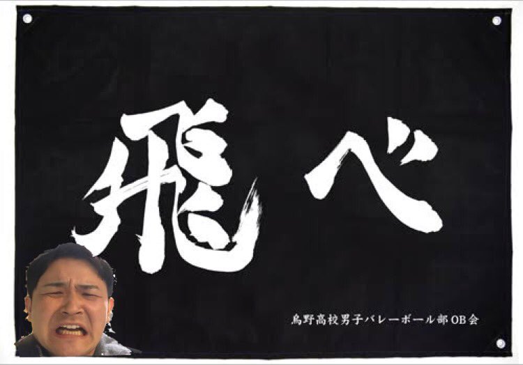 ハイキューの横断幕 ずっとノブの声で再生されてしんどい 