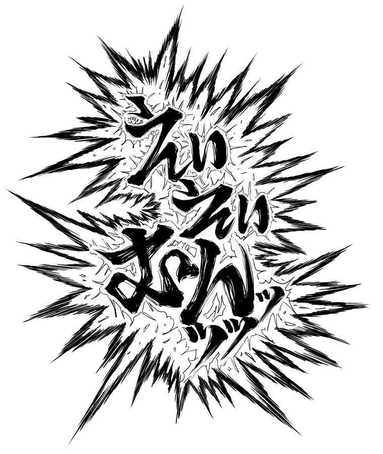 『えいえいむんッッッ』 フリー素材です。ご自由にお使いください。 