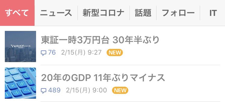 Yahooニュースのトップに並んだ2つの記事
