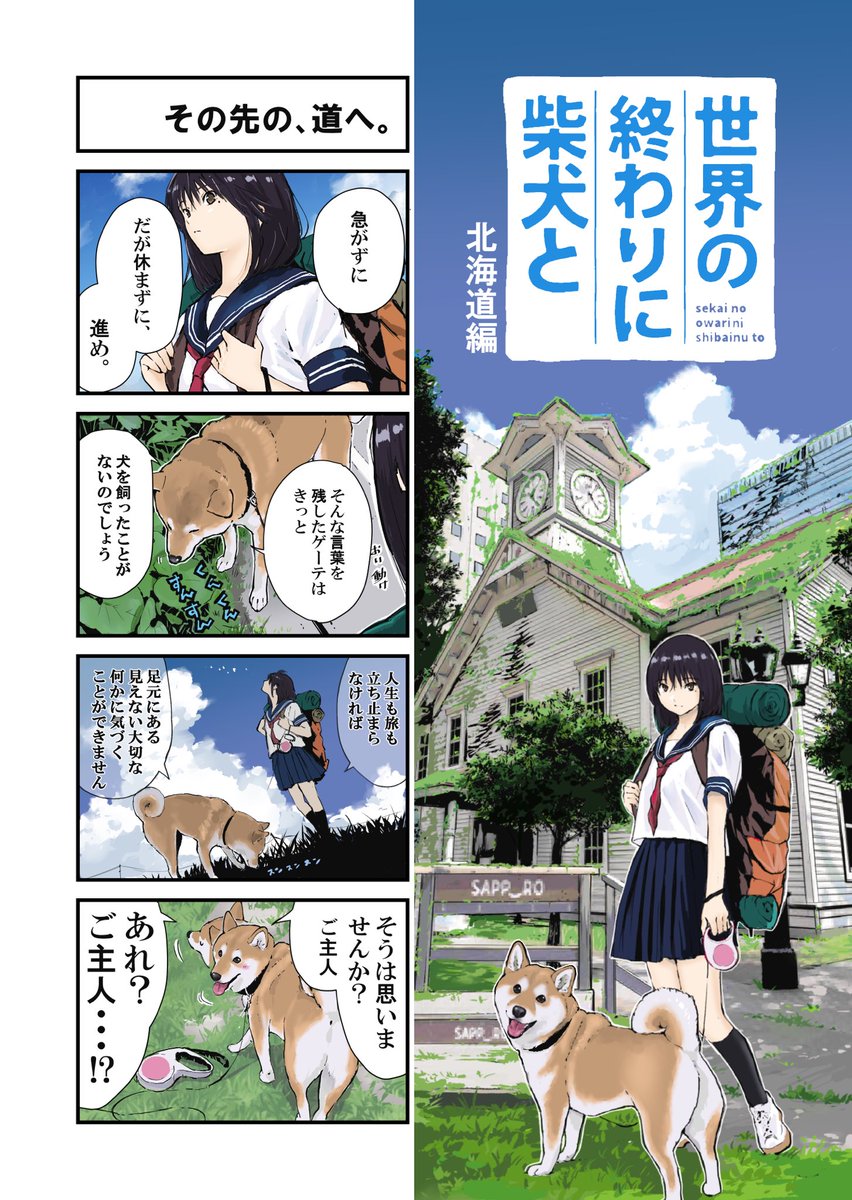 世界の終わりに柴犬と　北海道編① 柴犬とコロポックル 