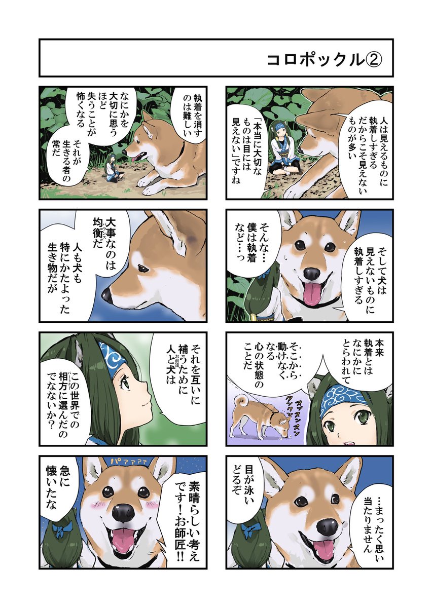 世界の終わりに柴犬と　北海道編① 柴犬とコロポックル 