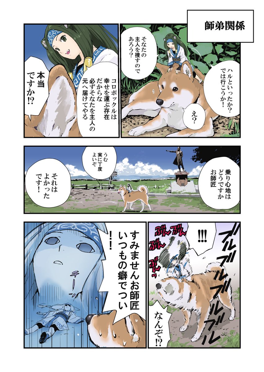 世界の終わりに柴犬と　北海道編① 柴犬とコロポックル 