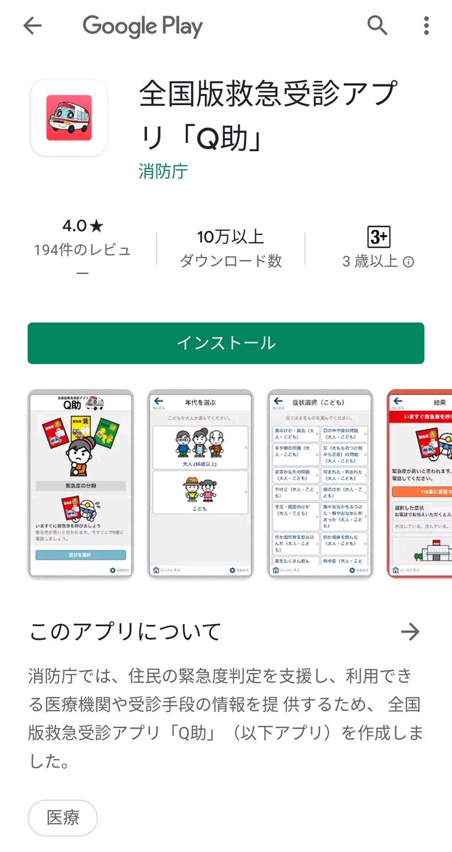 @hakonenyosegi 母親が息苦しくなったとき消防庁が開発した「Q助」ってアプリで症状を簡易判断したら「すぐ救急車呼べ」 病院の診察の結果重度の肺炎で即入院 年寄りは救急車呼ぶと恥ずかしがるから客観的な判断ツール使ったほうがいい