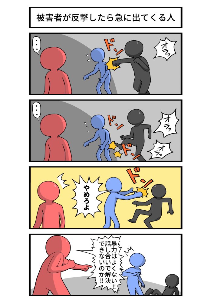 いじめられてる人がやり返した途端に今まで見て見ぬ振りしてた人が「暴力はよくない