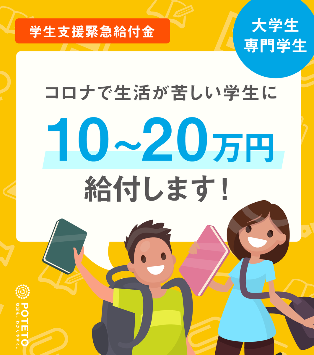 学生は10-20万円がもらえる制度、申請を断念する人が相次いでる