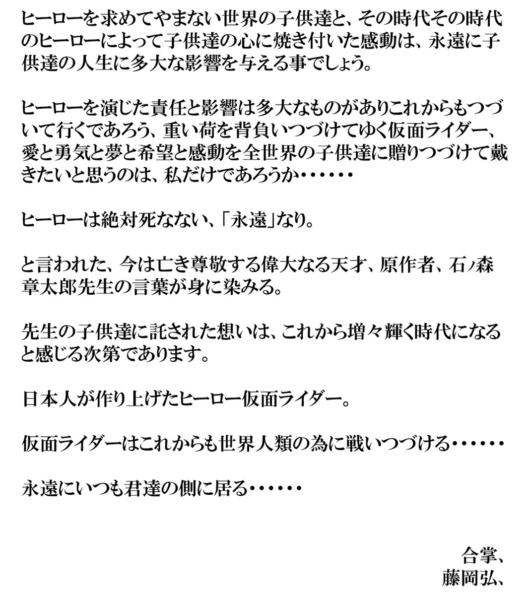   この記念すべき日に、 ＃本郷猛 ／＃藤岡弘、氏からコメントを頂戴しました