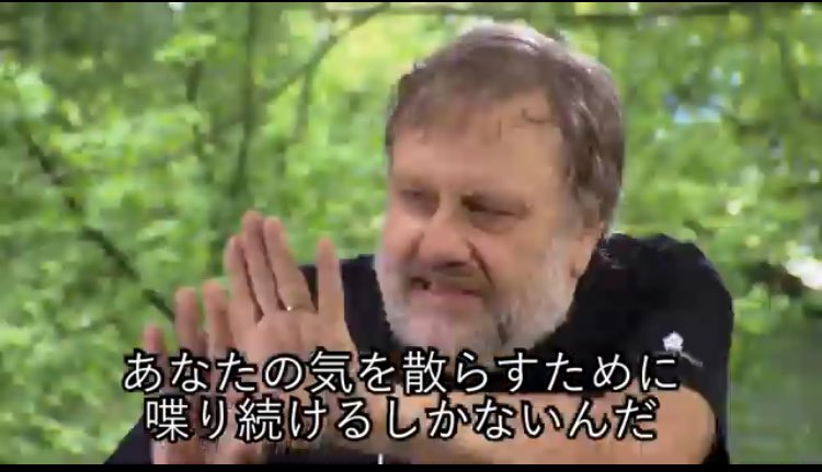 ジジェクとまったく同じ気持ちでTwitterをしている 