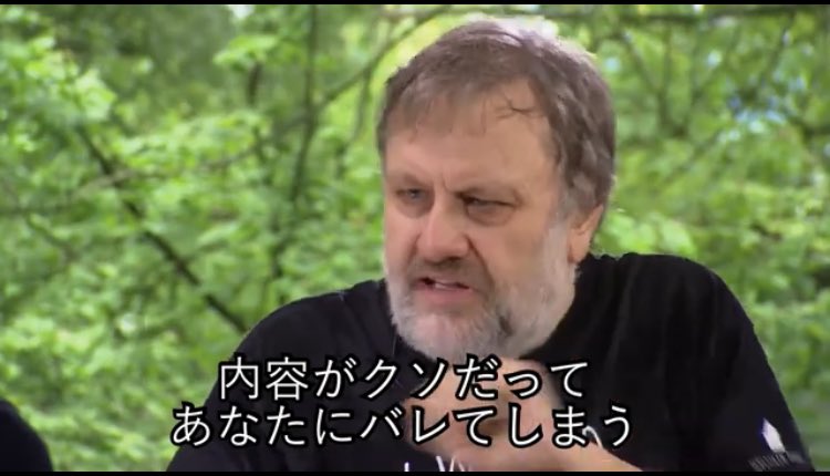 ジジェクとまったく同じ気持ちでTwitterをしている 