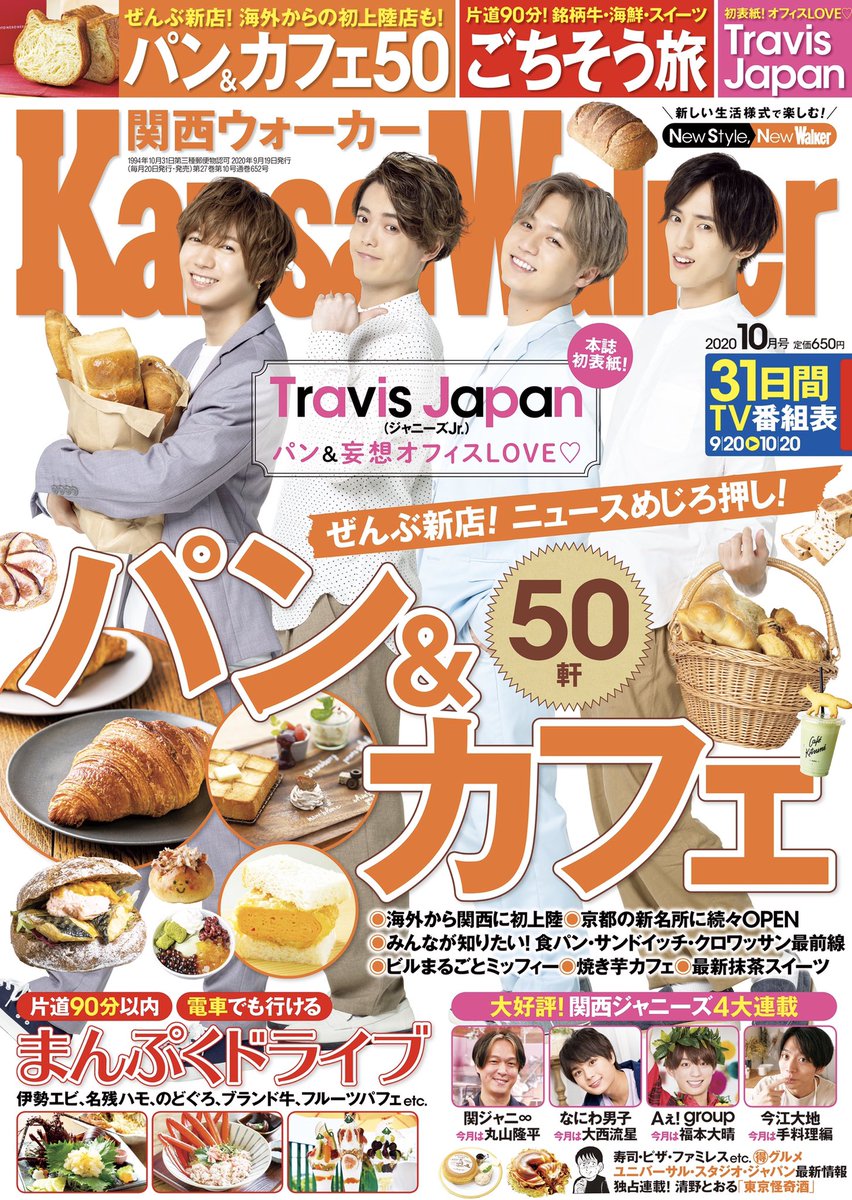 \お待たせしました🐯/ 9/19発売『#関西ウォーカー 10月号』の表紙は #TravisJapan から #七五三掛龍也 さん #吉澤閑也 さん #松田元太 さん #川島如恵留 さんです🍓🍼✨カバーインタビュー8Pにはメンバー全員が登場です☺️妄想捗る「パン×オフィスラブ」をお披露目します🍞♥️