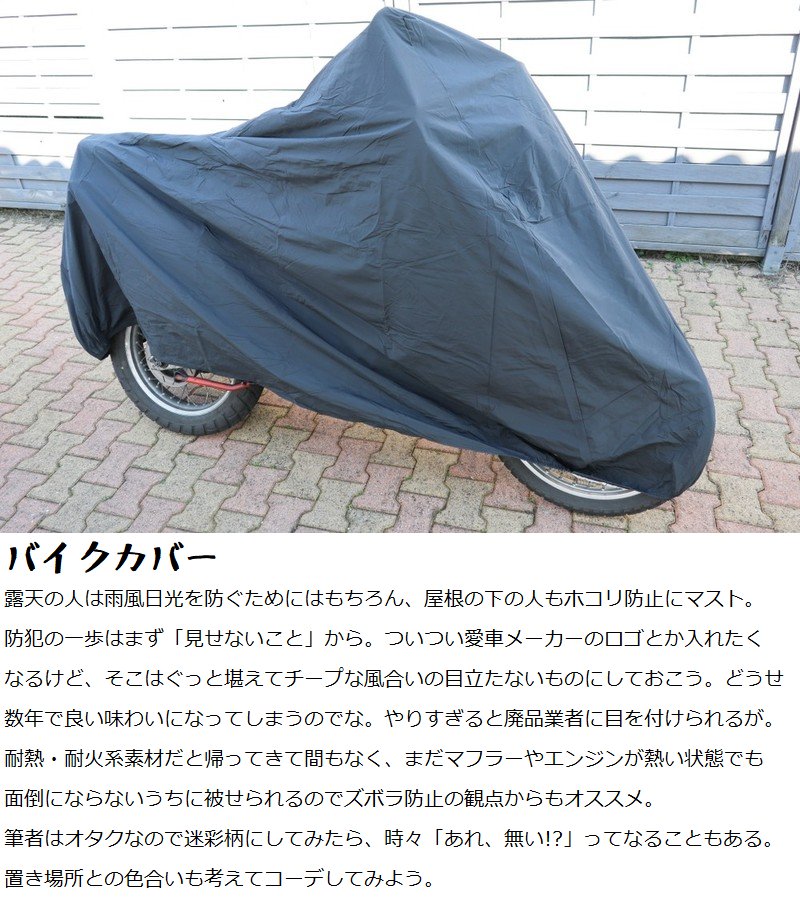 バイクの保管方法における個人的な見解です。 