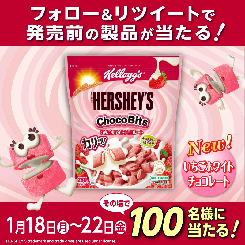 発売前にHERSHEY’Sチョコビッツの 🍓新製品🍫が100名様に当たる🎁  ①@KelloggsJPをフォロー ②この投稿を1/22(金)23:59までにRT ③結果がDMで届く  カリッと食感ととろけるクリームで ＃甘えるシリアル 試してみてね♡ ▼詳細は下のツイートで 