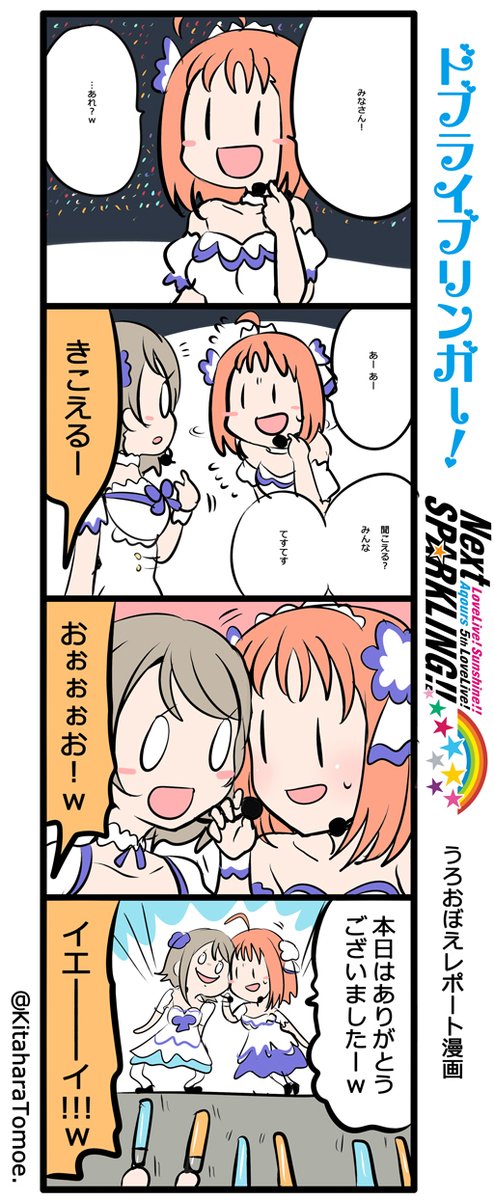  ～Next SPARKLING!!～ うろおぼえレポートまんが [１日目]  『マイクが壊れたので しゅかのマイクを借りて挨拶する あんちゃん』  #lovelive #Aqours5thLIVE 