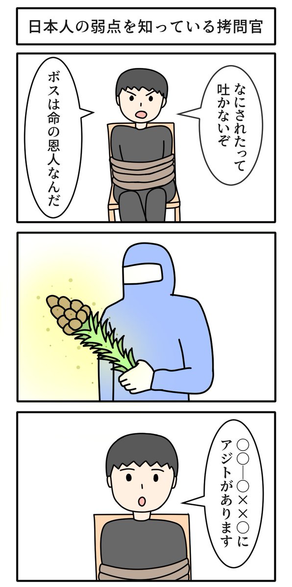 日本人の弱点を知っている拷問官 