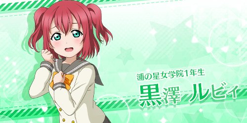 【#スクスタメンバー紹介「#黒澤ルビィ」】 「今は大好きなみんなと一緒に歌える事が、一番嬉しい