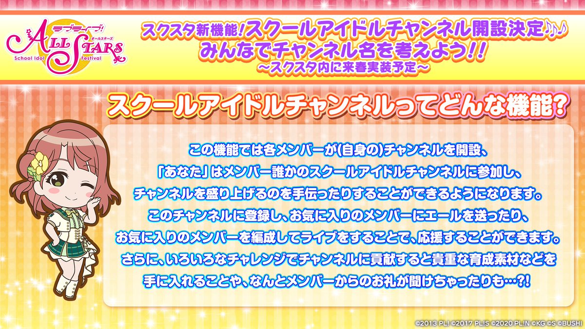 🆕#スクスタ 新機能🆕 【スクールアイドルチャンネル開設決定🎶みんなでチャンネル名を考えよう