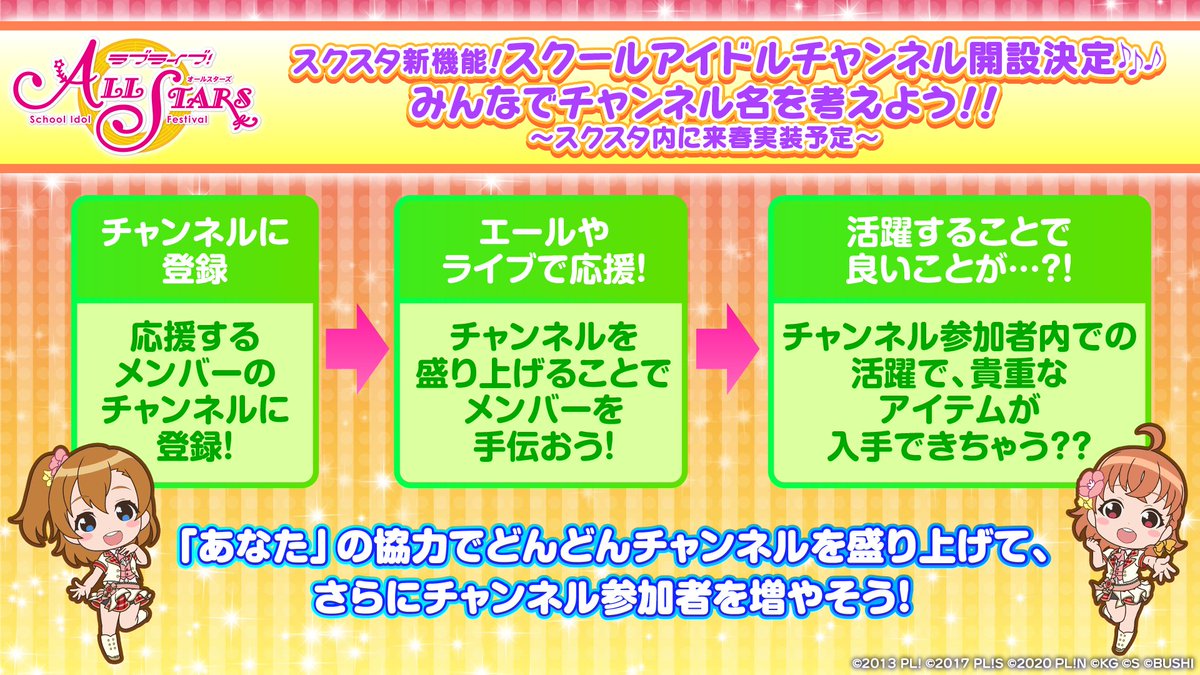 🆕#スクスタ 新機能🆕 【スクールアイドルチャンネル開設決定🎶みんなでチャンネル名を考えよう