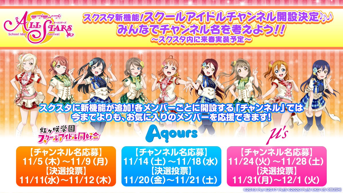 🆕#スクスタ 新機能🆕 【スクールアイドルチャンネル開設決定🎶みんなでチャンネル名を考えよう