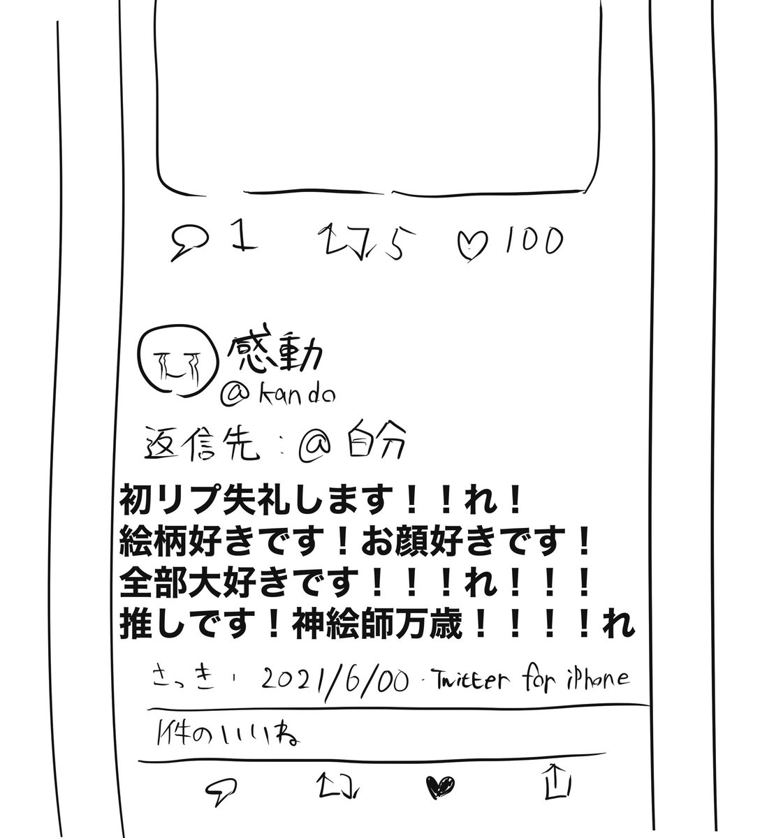 これはあまり教えたくない情報なのですが絵描きは思ったより涙脆く、この狂ったリプ１つ送ることで全絵描きを泣かさせることができます