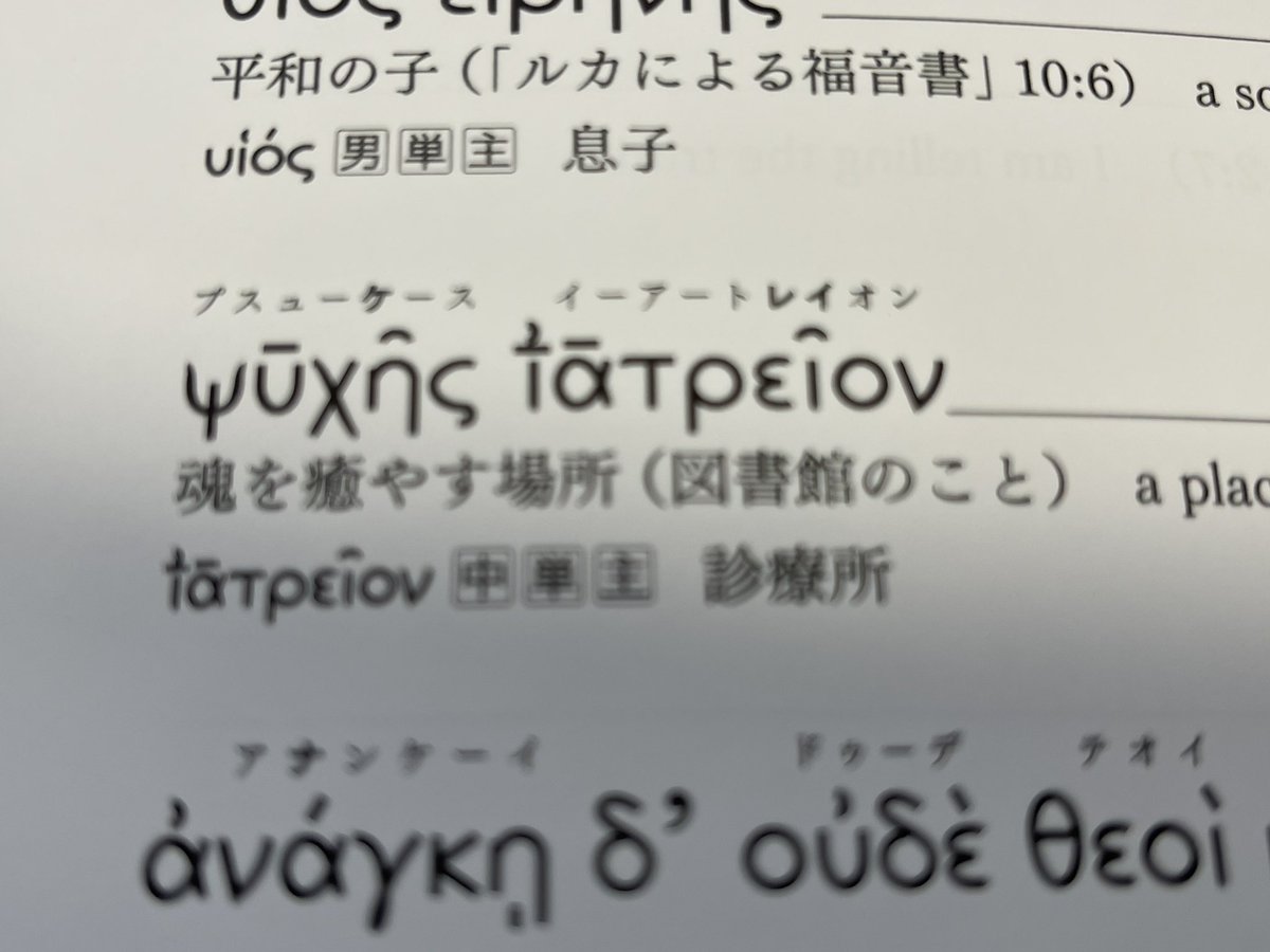 今日、いいなと思ったギリシア語(図書館は本当に、魂を癒やす場所…)