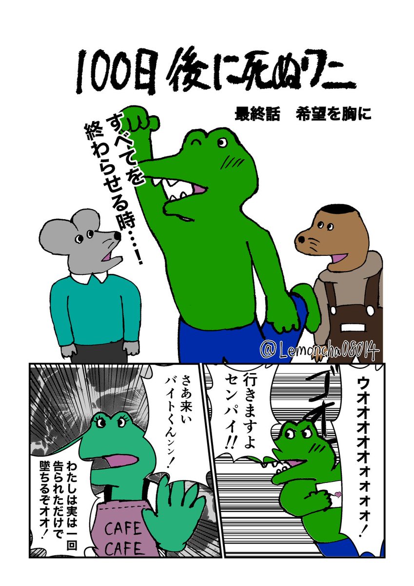 編集部から突如打ち切りを宣告された「100日後に死ぬワニ」 