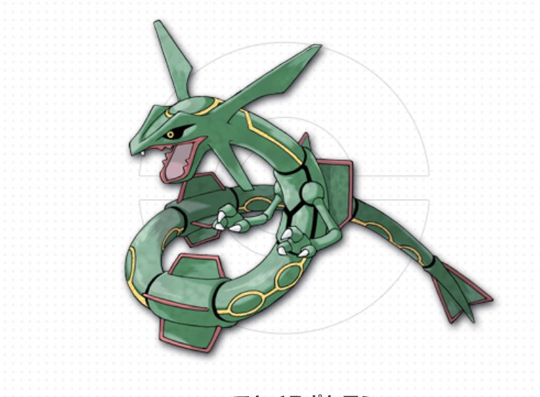 ポケモン知らない人に ツタージャが進化したらレックウザになるよ〜 って言ってもワンチャン騙し切れる気がする 