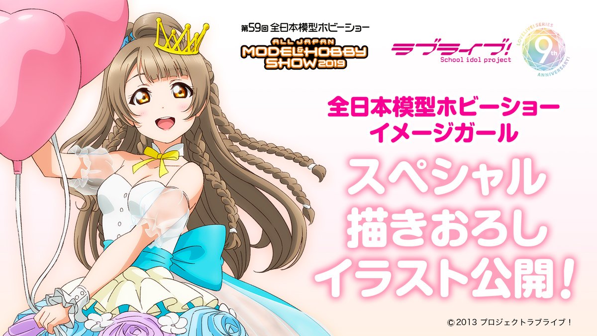 イラストと全日本模型ホビーショーにてついての詳細はこちら