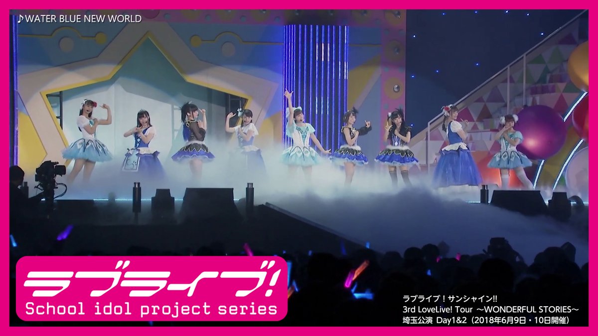 3rdライブ配信での同時視聴者数最多曲は、 『WATER BLUE NEW WORLD』でした🎶 これを記念し1曲フル公開がスタート✨是非ご覧ください❣ #Aqours5周年 #lovelive