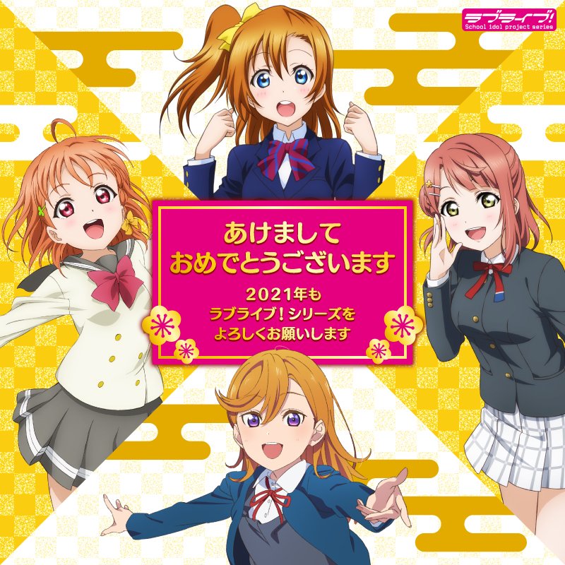 明けましておめでとうございます‼ 2020年、プロジェクトラブライブ