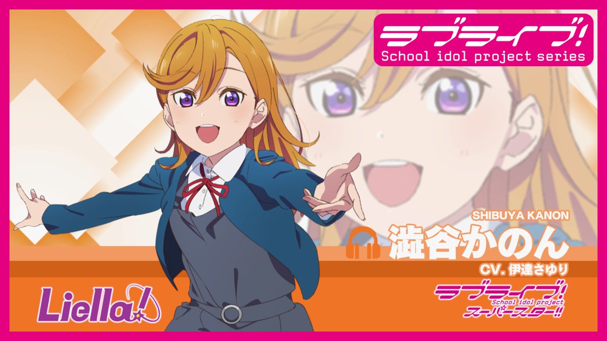 スーパースター!! Liella!自己紹介動画【澁谷かのん 編】を公開いたしました❗🎊 → 是非ご視聴ください🌟よろしくお願いいたします❗✨ #lovelive #Liella
