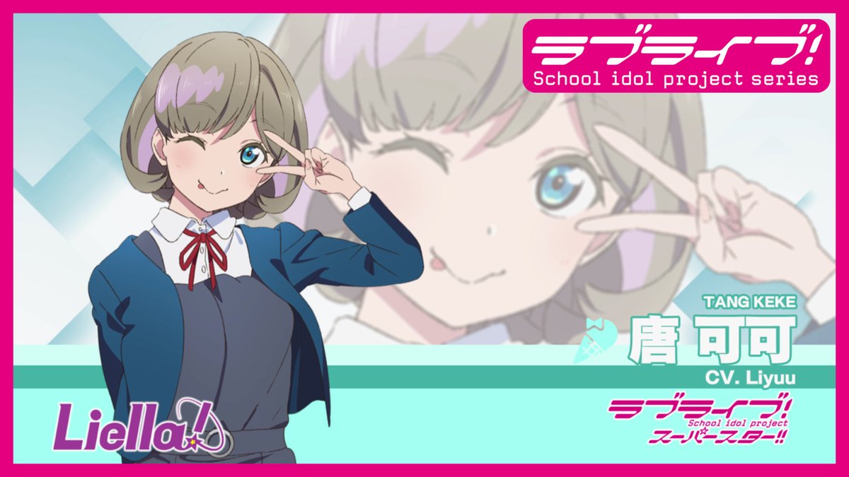 スーパースター!! Liella!自己紹介動画【唐 可可 編】を公開いたしました❗🎊 → 是非ご視聴ください🌟よろしくお願いいたします❗✨ #lovelive #Liella