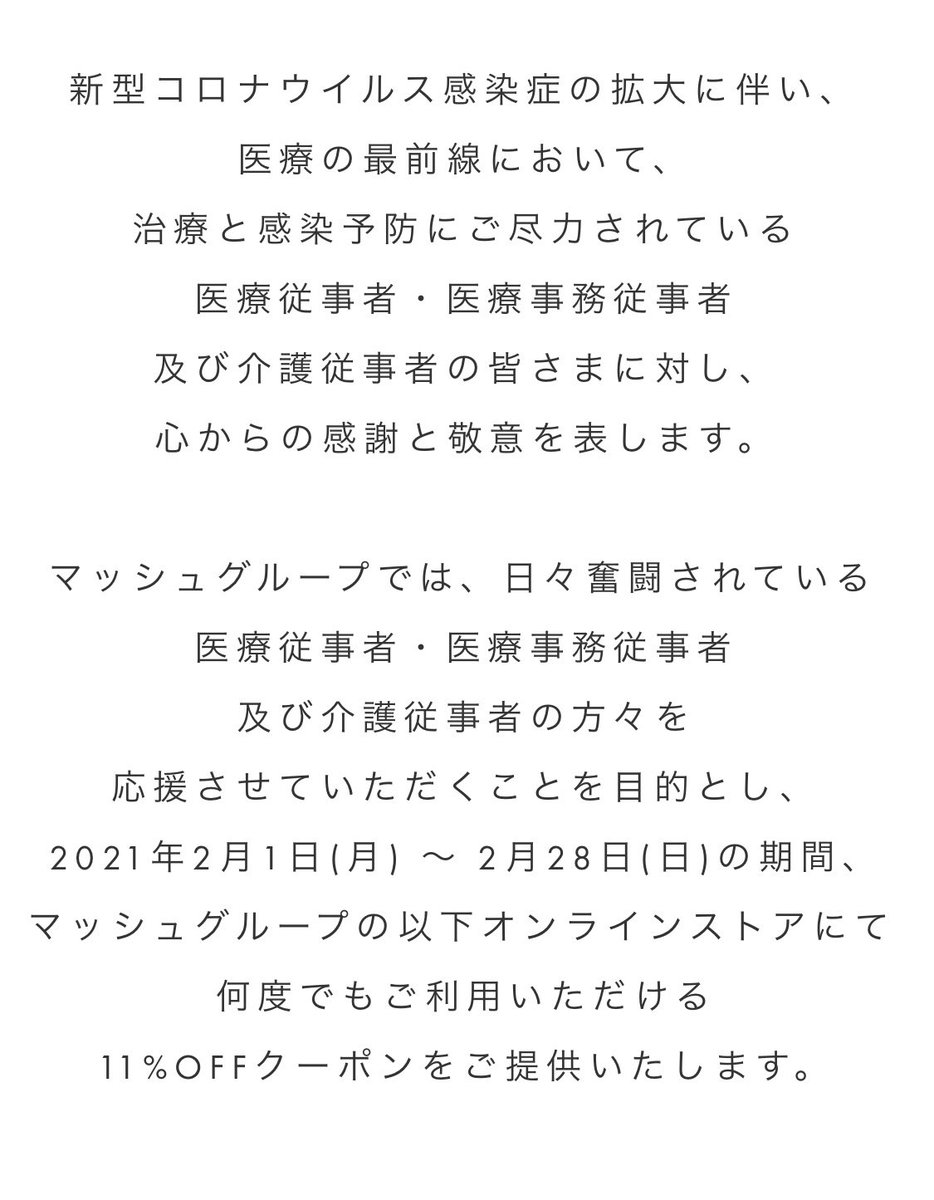 医療従事者の方々は期間中何度でも11％オフだって