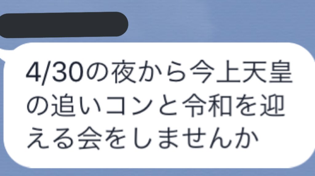 天皇の追いコンとかいう不敬すぎるパワーワード 
