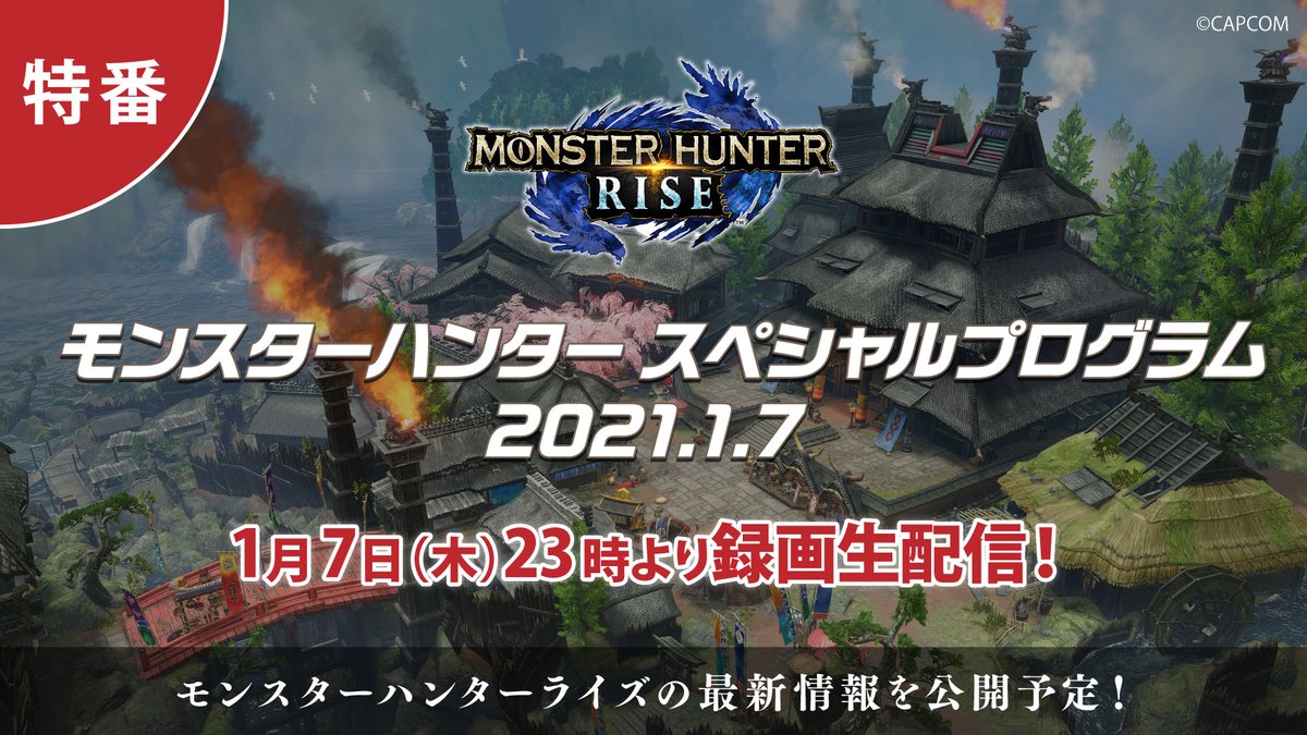 【お知らせ】『モンスターハンターライズ』の最新ゲーム情報をお届けする「モンスターハンター スペシャルプログラム 2021.1.7」 1月7日(木)23:00より録画生配信決定