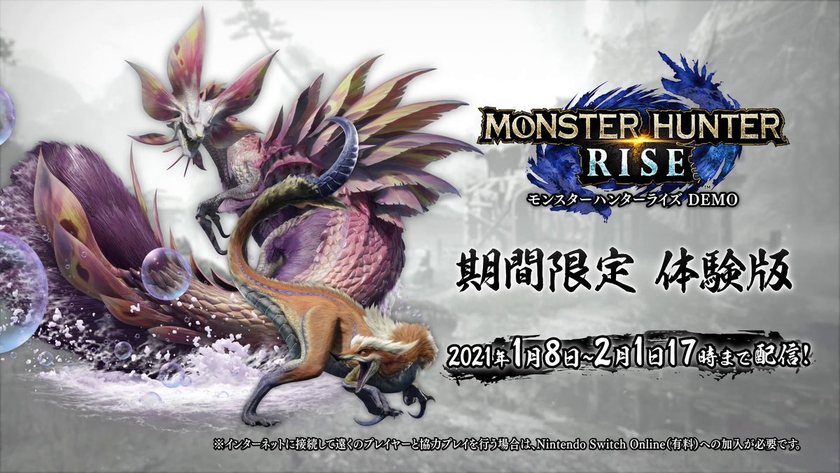 体験版『モンスターハンターライズ DEMO』情報 配信期間(日本時間):2021年1月8日(金)~2021年2月1日(月)17:00 使用可能武器:全14種 プレイ人数:1~4人 マルチプレイ:ローカル通信・インターネット通信 くわしくはこちら