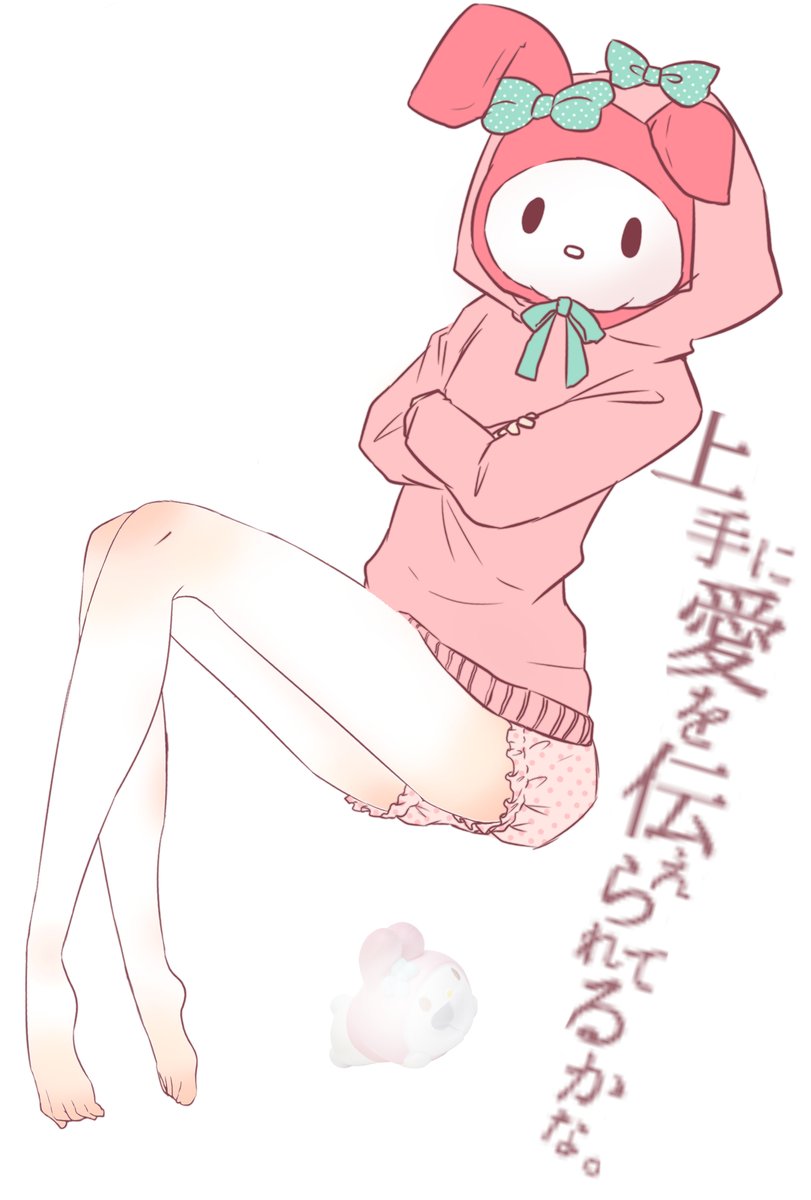 こうにしか見えない マイメロちゃ・・・先輩 