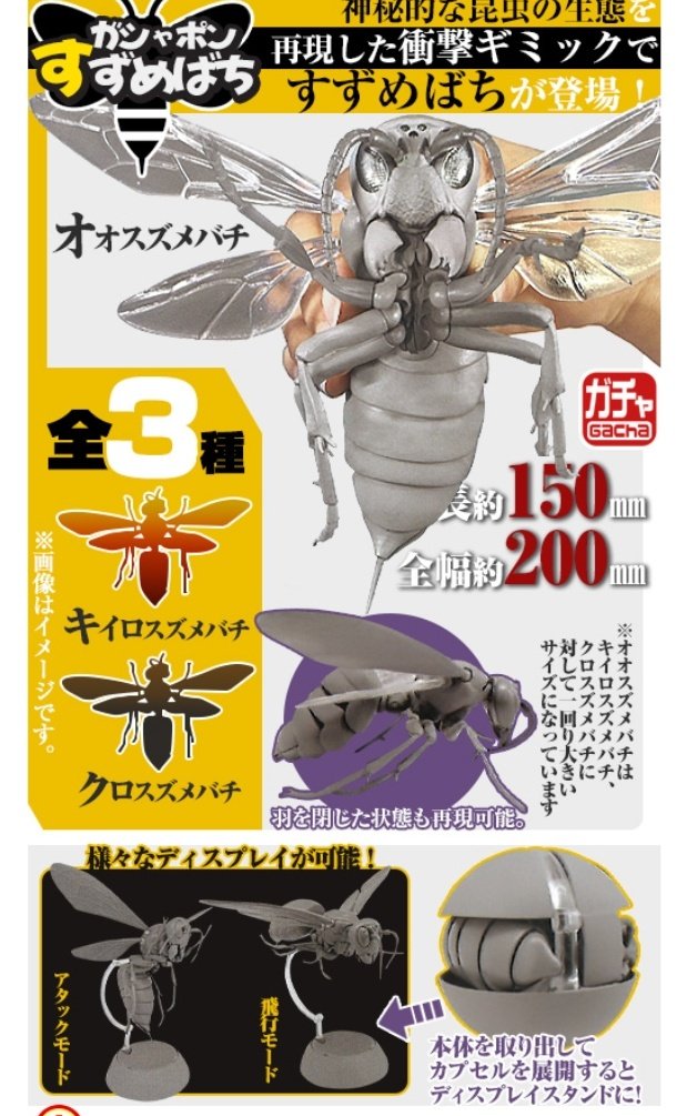バンダイのガチャ次はスズメバチ! なんとしてでも手に入れる