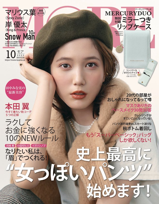 \【MORE10月号】 8月28日(金)発売/ 「通常版 #本田翼 」「スペシャルエディション #SnowMan」表紙の2種類発行🎉 大特集は「史上最高に女っぽいパンツ」、Snow Man全10P特集、#岸優太 さん主演企画、#マリウス葉 さん 連載拡大版、 #田中みな実 さん最新美容特集など❢